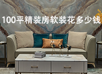 100平精装房软装花多少钱?