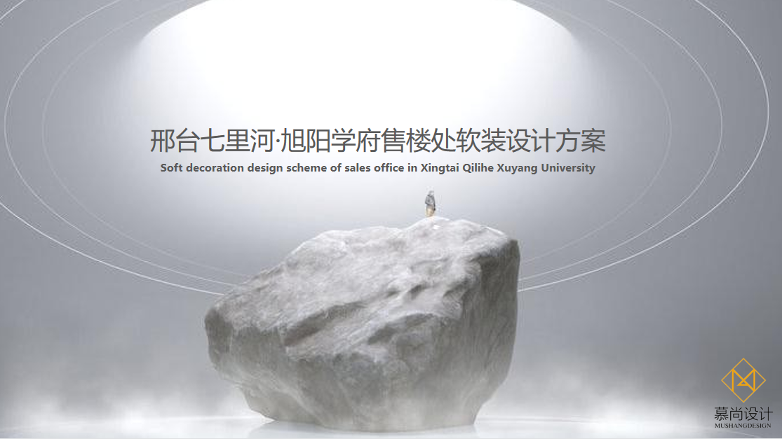 邢台七里河·旭阳学府售楼处软装设计方案