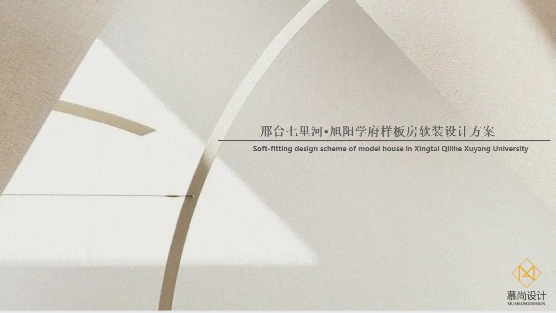 邢台七里河·旭阳学府样板间软装设计方案